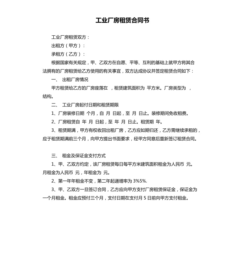 工业厂房租赁合同书.docx_第1页