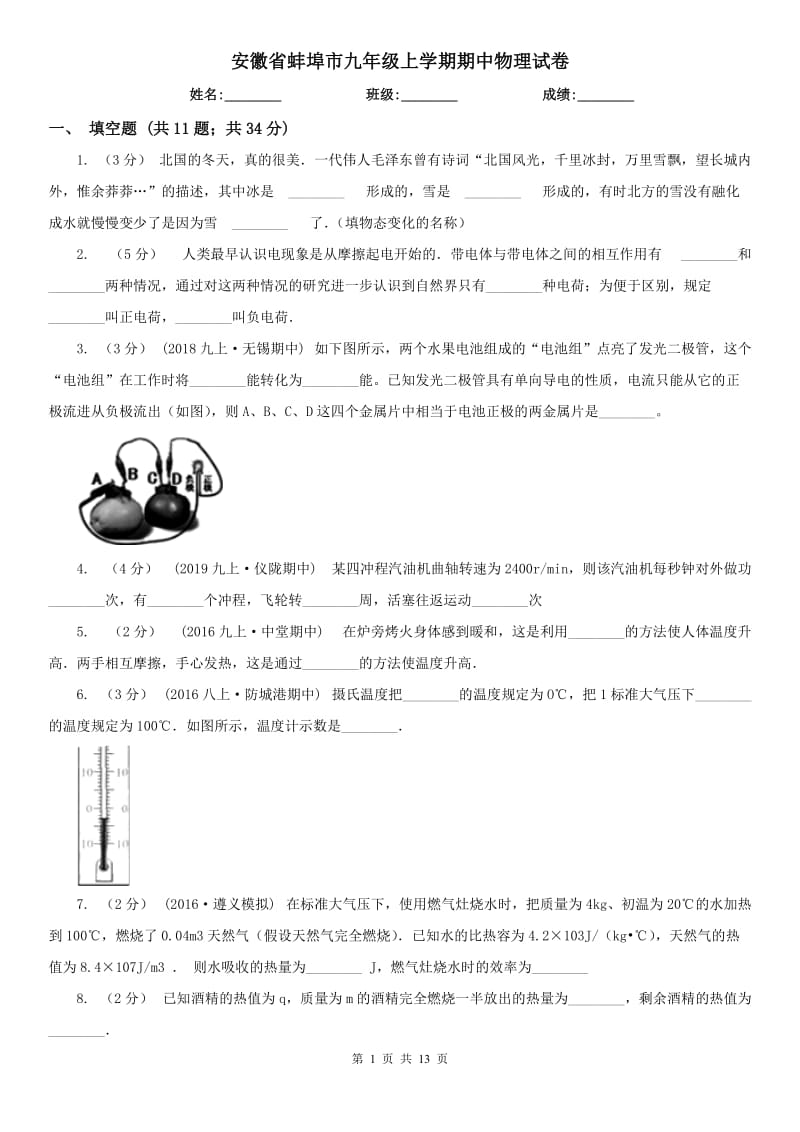 安徽省蚌埠市九年级上学期期中物理试卷_第1页