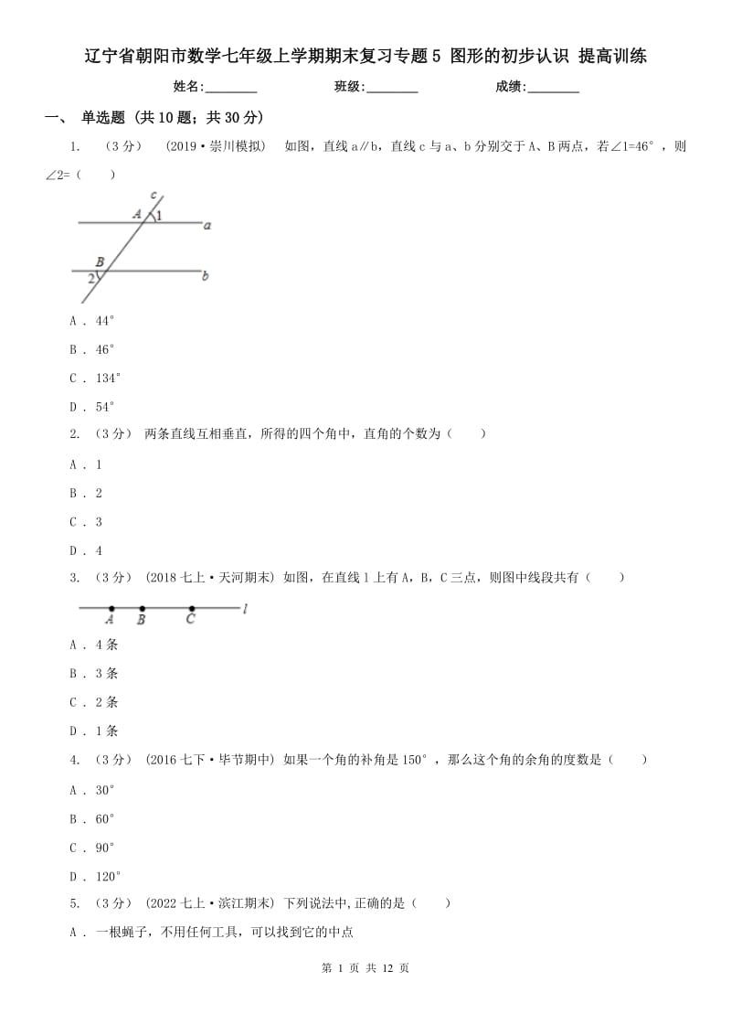 遼寧省朝陽(yáng)市數(shù)學(xué)七年級(jí)上學(xué)期期末復(fù)習(xí)專題5 圖形的初步認(rèn)識(shí) 提高訓(xùn)練_第1頁(yè)