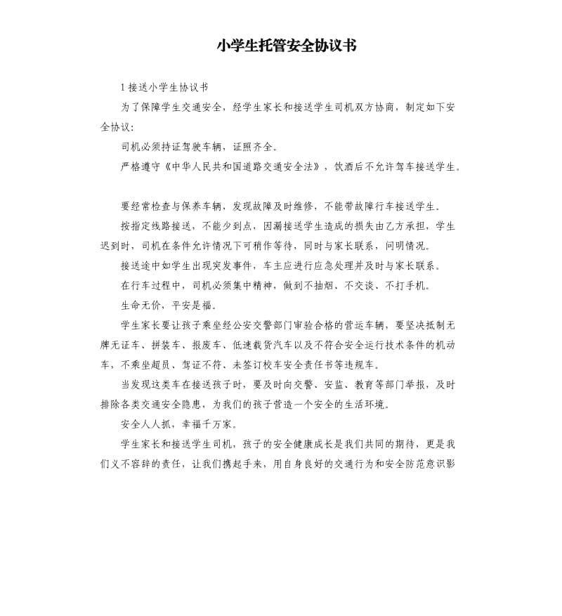 小学生托管安全协议书.docx_第1页