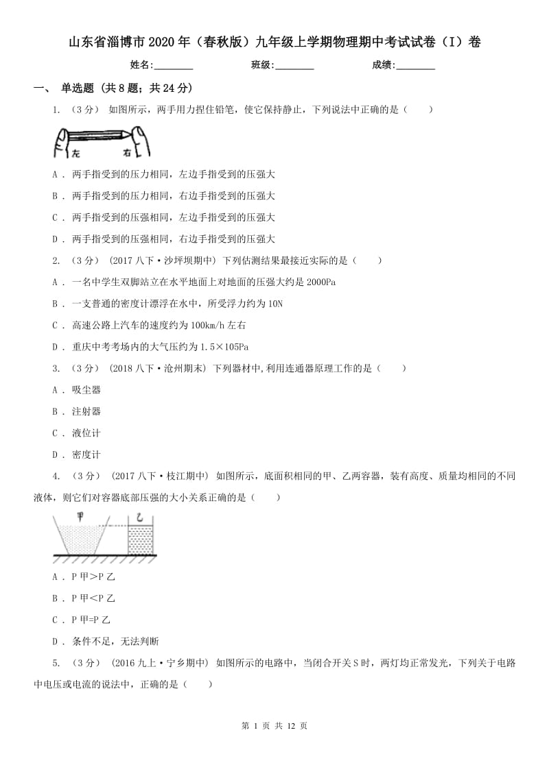 山东省淄博市2020年（春秋版）九年级上学期物理期中考试试卷（I）卷_第1页