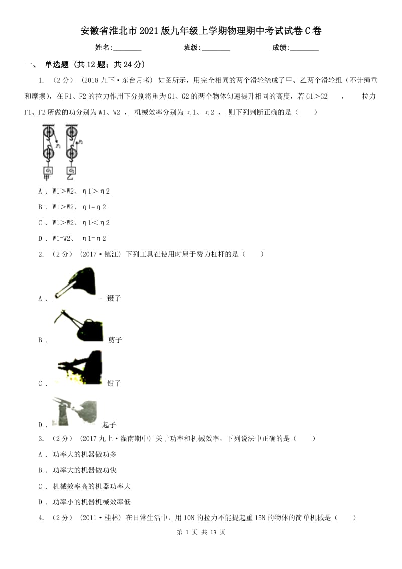 安徽省淮北市2021版九年级上学期物理期中考试试卷C卷_第1页