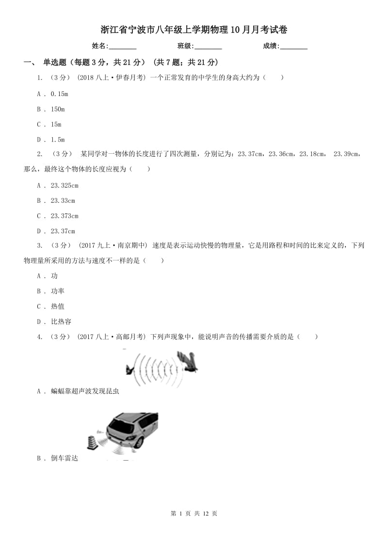 浙江省宁波市八年级上学期物理10月月考试卷_第1页
