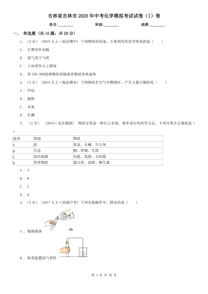 吉林省吉林市2020年中考化学模拟考试试卷（I）卷_第1页