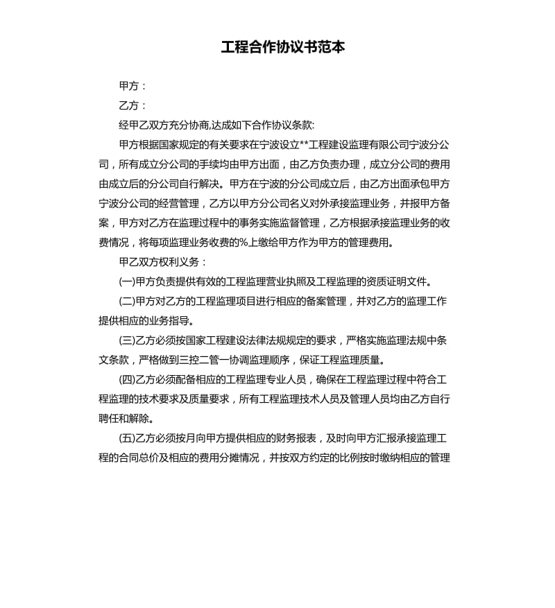 工程合作协议书范本.docx_第1页