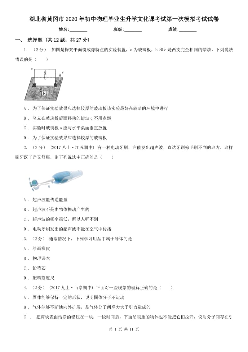 湖北省黄冈市2020年初中物理毕业生升学文化课考试第一次模拟考试试卷_第1页