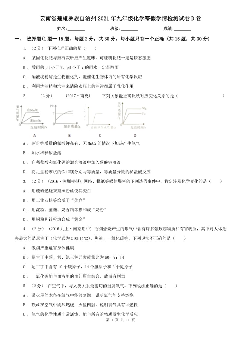 云南省楚雄彝族自治州2021年九年级化学寒假学情检测试卷D卷_第1页