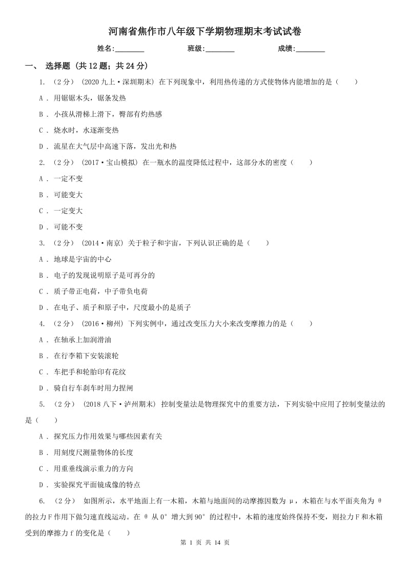 河南省焦作市八年级下学期物理期末考试试卷_第1页