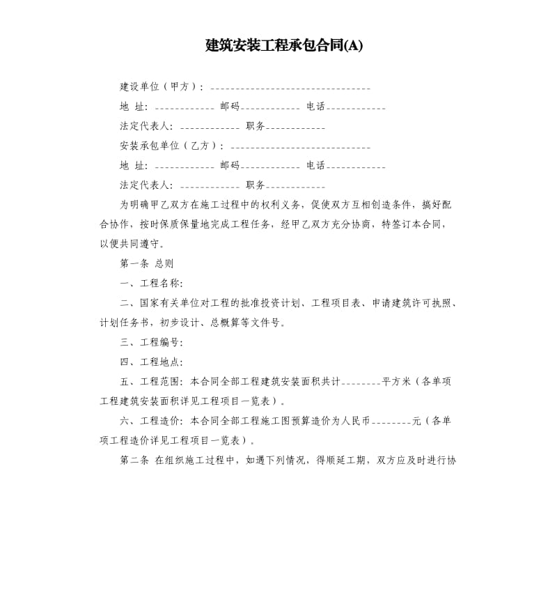 建筑安装工程承包合同(A).docx_第1页