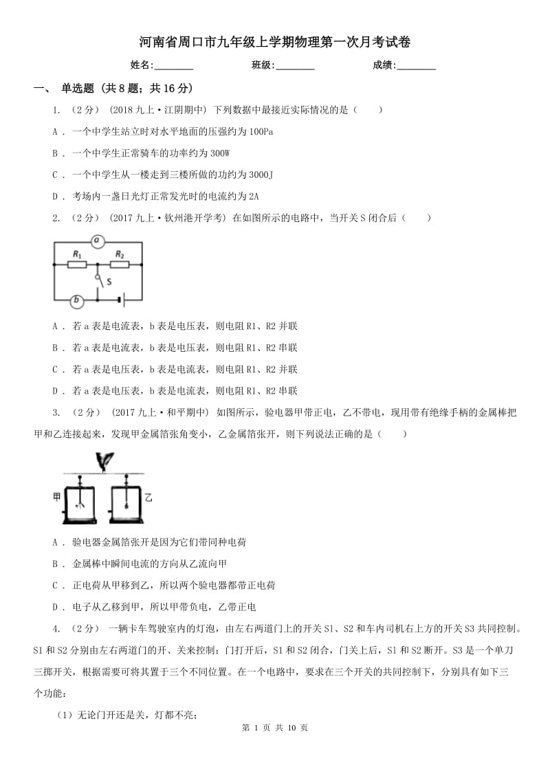 河南省周口市九年级上学期物理第一次月考试卷_第1页