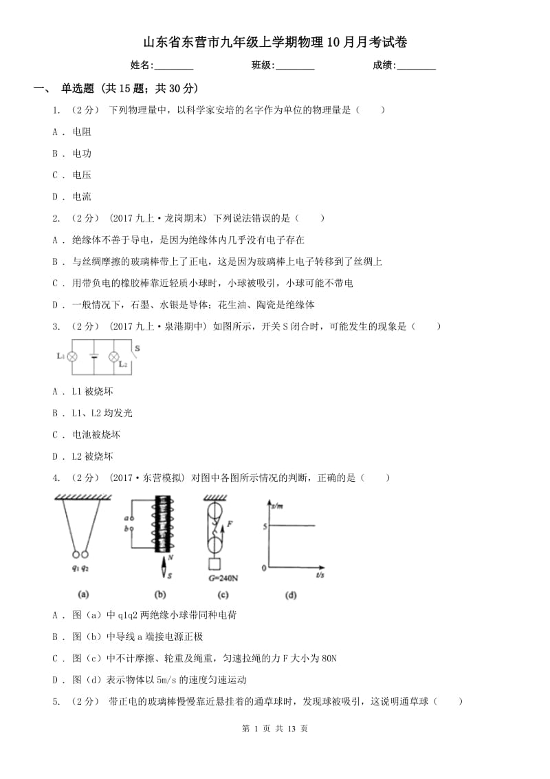 山东省东营市九年级上学期物理10月月考试卷_第1页