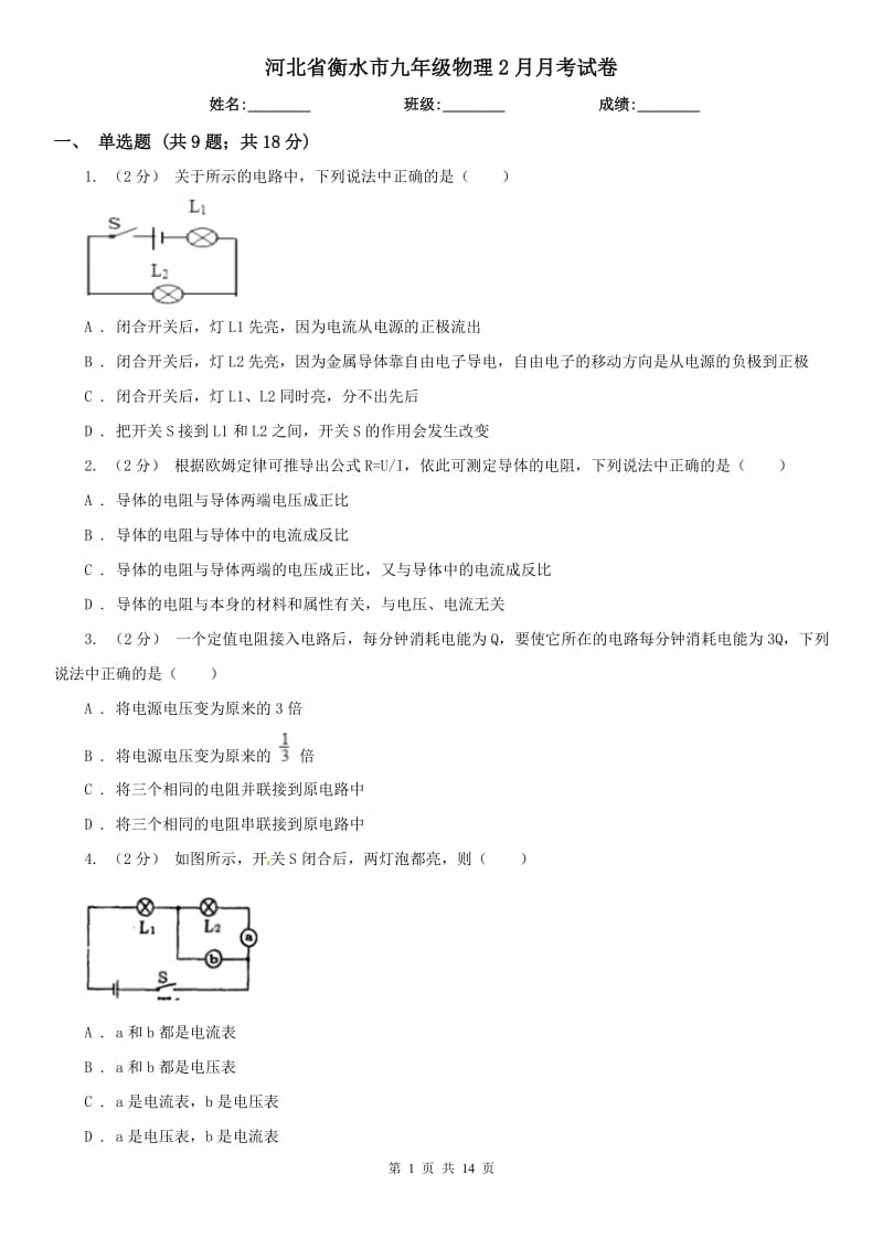 河北省衡水市九年级物理2月月考试卷_第1页