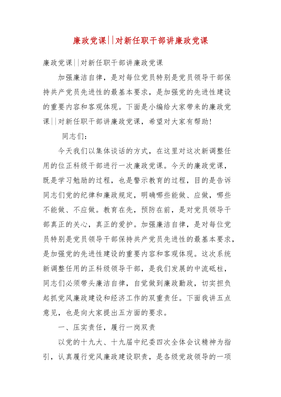 廉政黨課--對新任職干部講廉政黨課(三）_第1頁