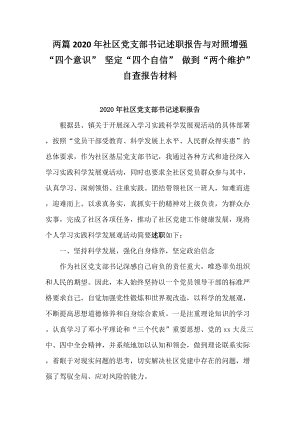 兩篇2020年社區(qū)黨支部書記述職報告與對照增強(qiáng)“四個意識” 堅定“四個自信” 做到“兩個維護(hù)”自查報告材料