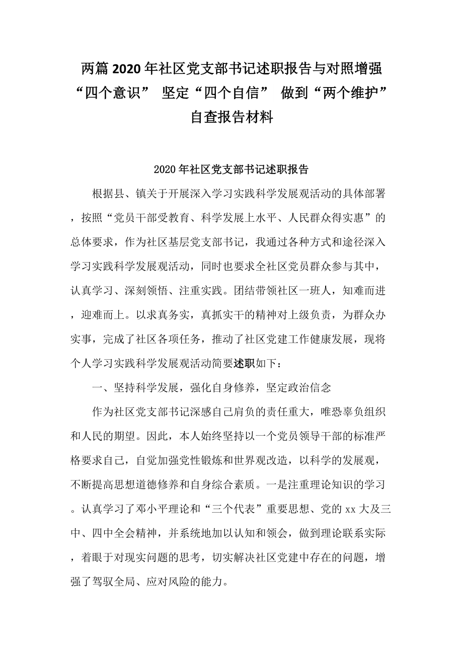 兩篇2020年社區(qū)黨支部書記述職報告與對照增強(qiáng)“四個意識” 堅定“四個自信” 做到“兩個維護(hù)”自查報告材料_第1頁