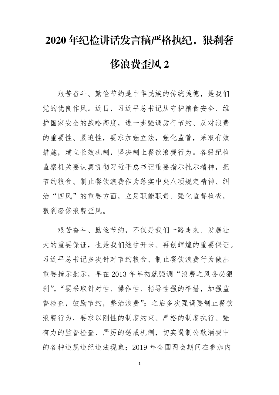 2020年紀檢講話發(fā)言稿心得體會嚴格執(zhí)紀狠剎奢侈浪費歪風2_第1頁