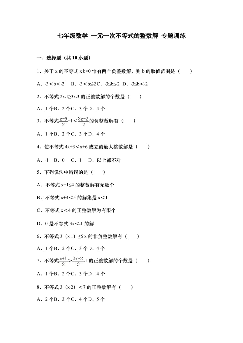 七年级数学 一元一次不等式的整数解 专题训练及答案.doc_第1页