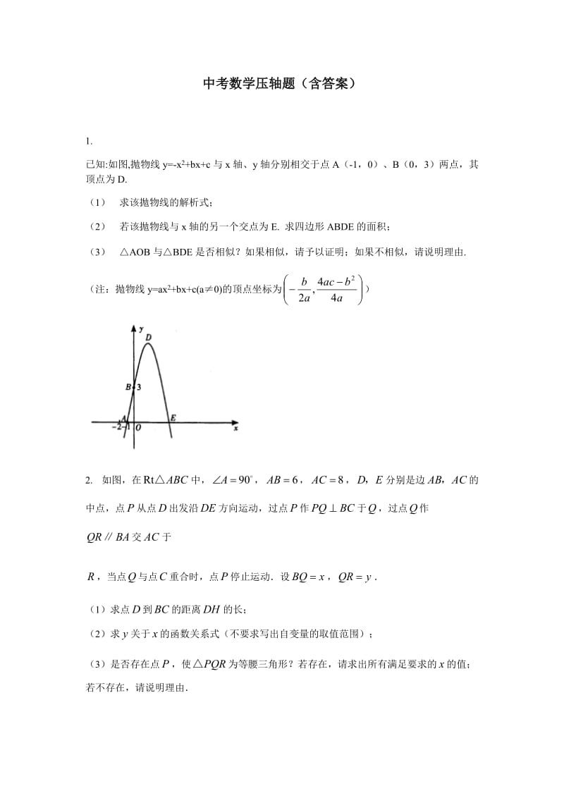 压轴题初中数学压轴题汇总含答案.doc_第1页