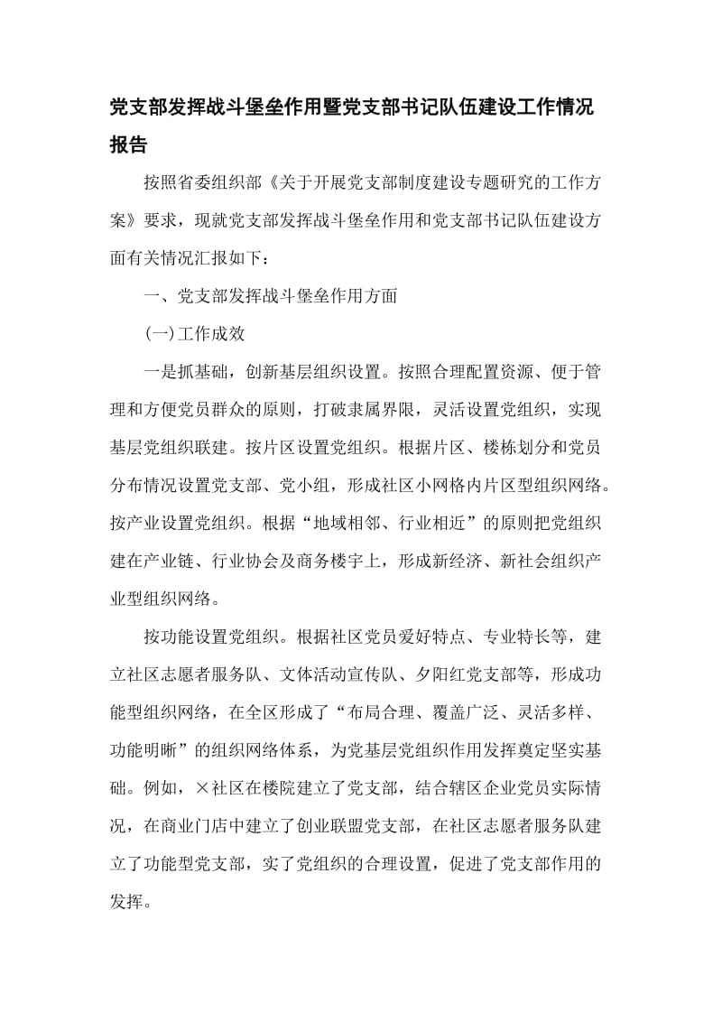 黨支部發(fā)揮戰(zhàn)斗堡壘作用暨黨支部書記隊(duì)伍建設(shè)工作情況報(bào)告（八頁）_第1頁