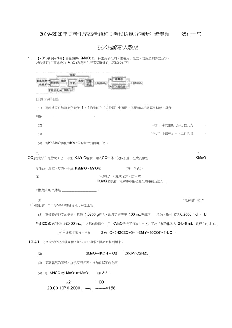 2019-2020年高考化學(xué)高考題和高考模擬題分項(xiàng)版匯編專題25化學(xué)與技術(shù)選修新人教版.doc_第1頁