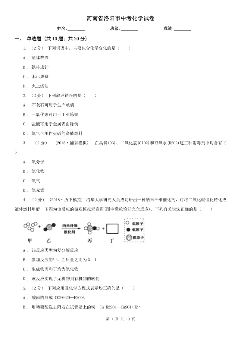 河南省洛陽(yáng)市中考化學(xué)試卷_第1頁(yè)