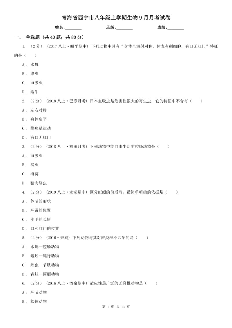 青海省西宁市八年级上学期生物9月月考试卷_第1页