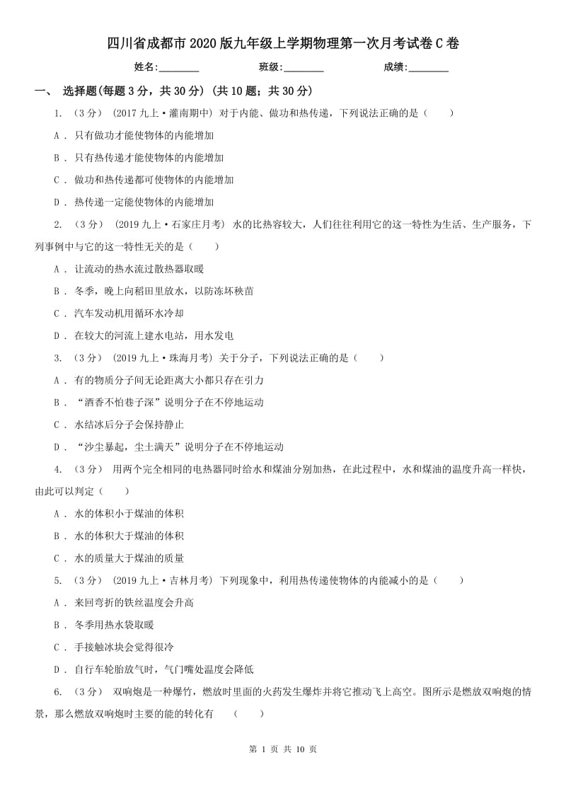 四川省成都市2020版九年级上学期物理第一次月考试卷C卷_第1页