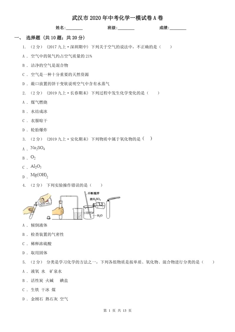 武汉市2020年中考化学一模试卷A卷_第1页