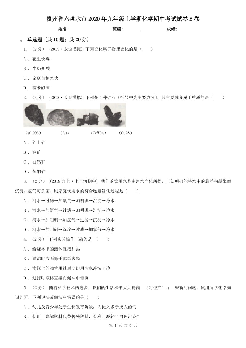 贵州省六盘水市2020年九年级上学期化学期中考试试卷B卷_第1页