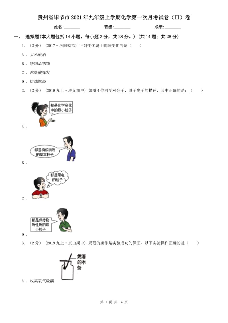 贵州省毕节市2021年九年级上学期化学第一次月考试卷（II）卷_第1页