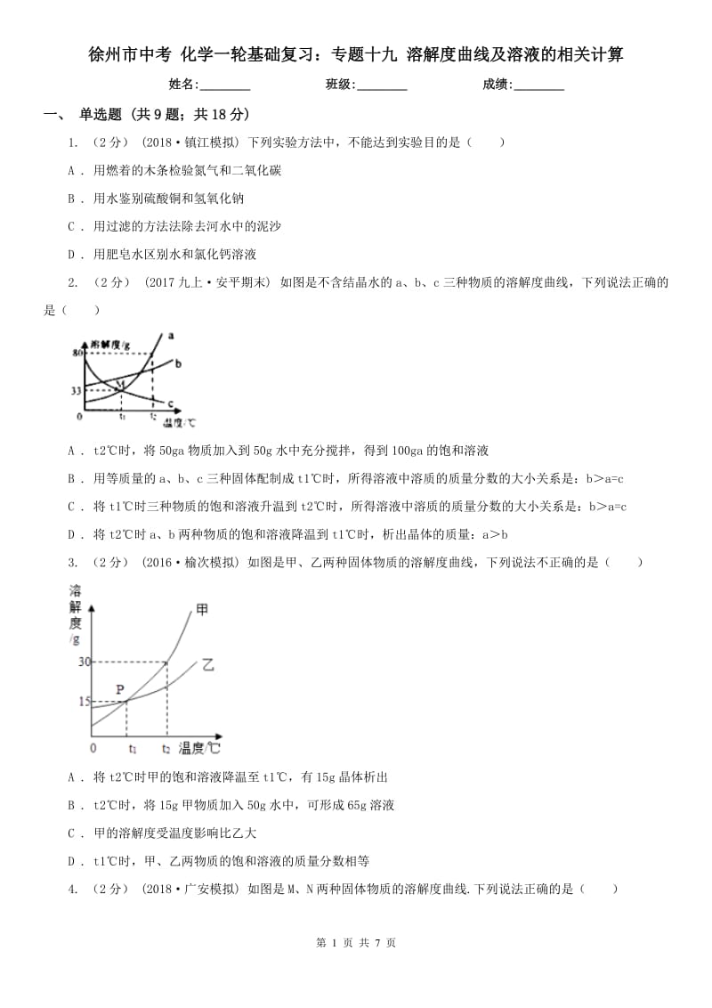 徐州市中考 化学一轮基础复习：专题十九 溶解度曲线及溶液的相关计算_第1页