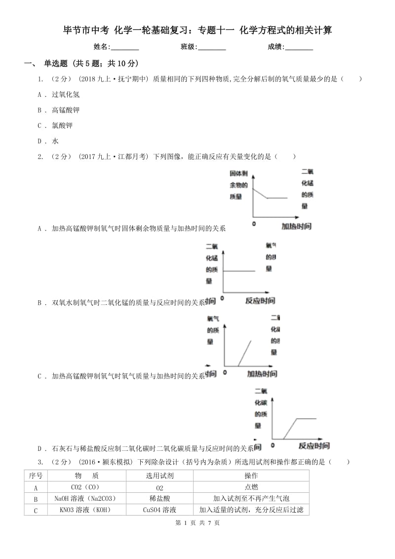 毕节市中考 化学一轮基础复习：专题十一 化学方程式的相关计算_第1页