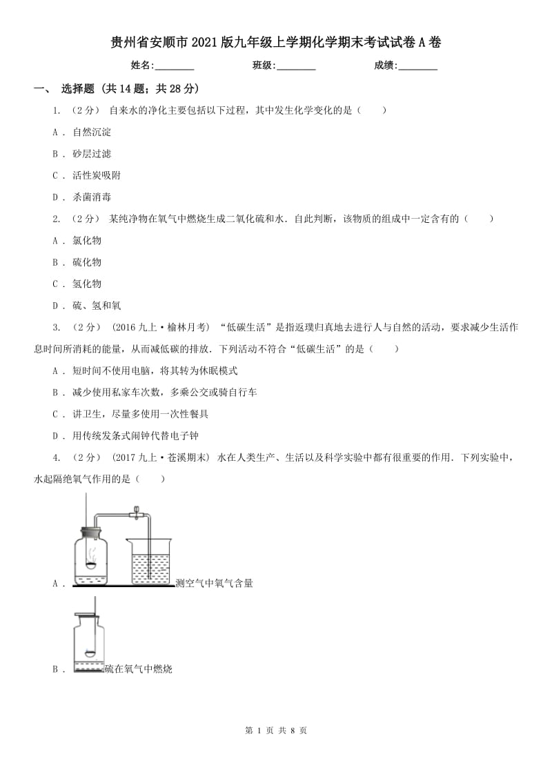 贵州省安顺市2021版九年级上学期化学期末考试试卷A卷_第1页