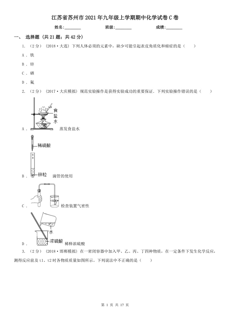 江苏省苏州市2021年九年级上学期期中化学试卷C卷_第1页