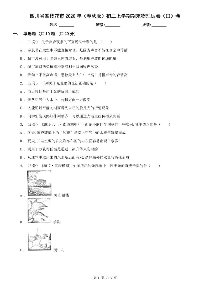 四川省攀枝花市2020年（春秋版）初二上学期期末物理试卷（II）卷_第1页