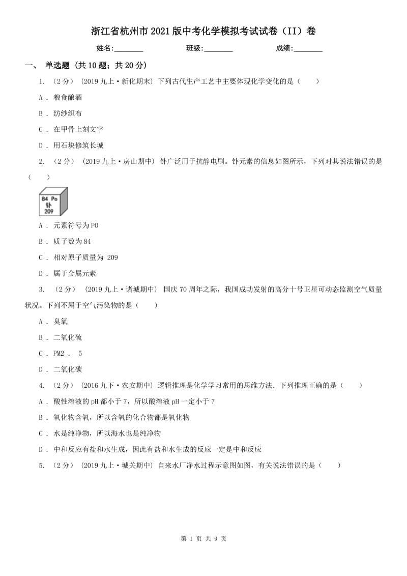 浙江省杭州市2021版中考化学模拟考试试卷（II）卷_第1页