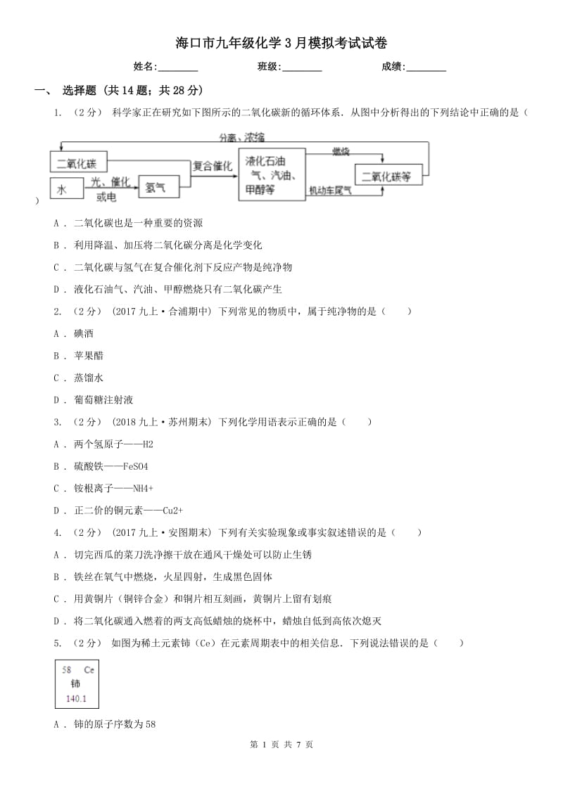 海口市九年级化学3月模拟考试试卷_第1页