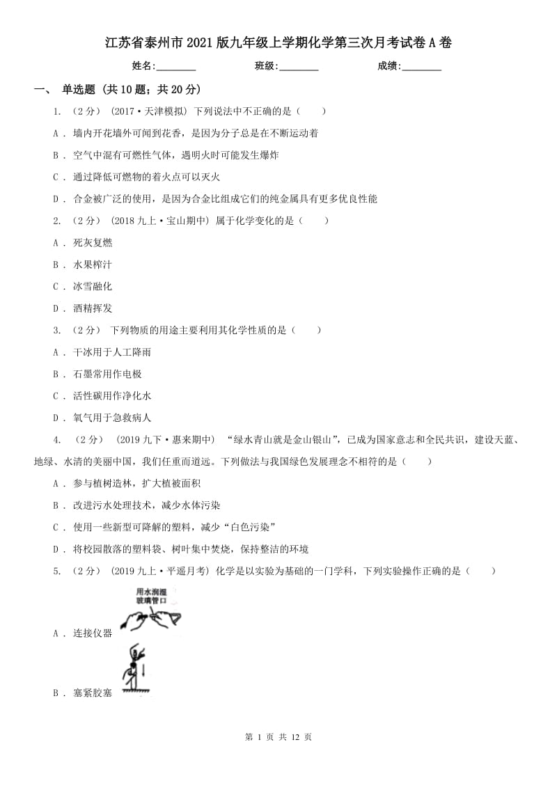江苏省泰州市2021版九年级上学期化学第三次月考试卷A卷_第1页