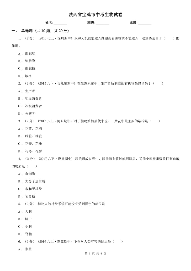 陕西省宝鸡市中考生物试卷_第1页