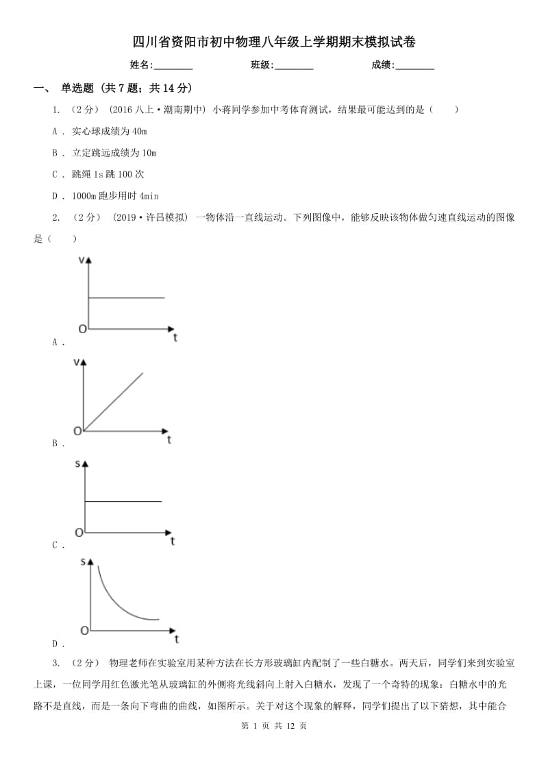 四川省资阳市初中物理八年级上学期期末模拟试卷_第1页