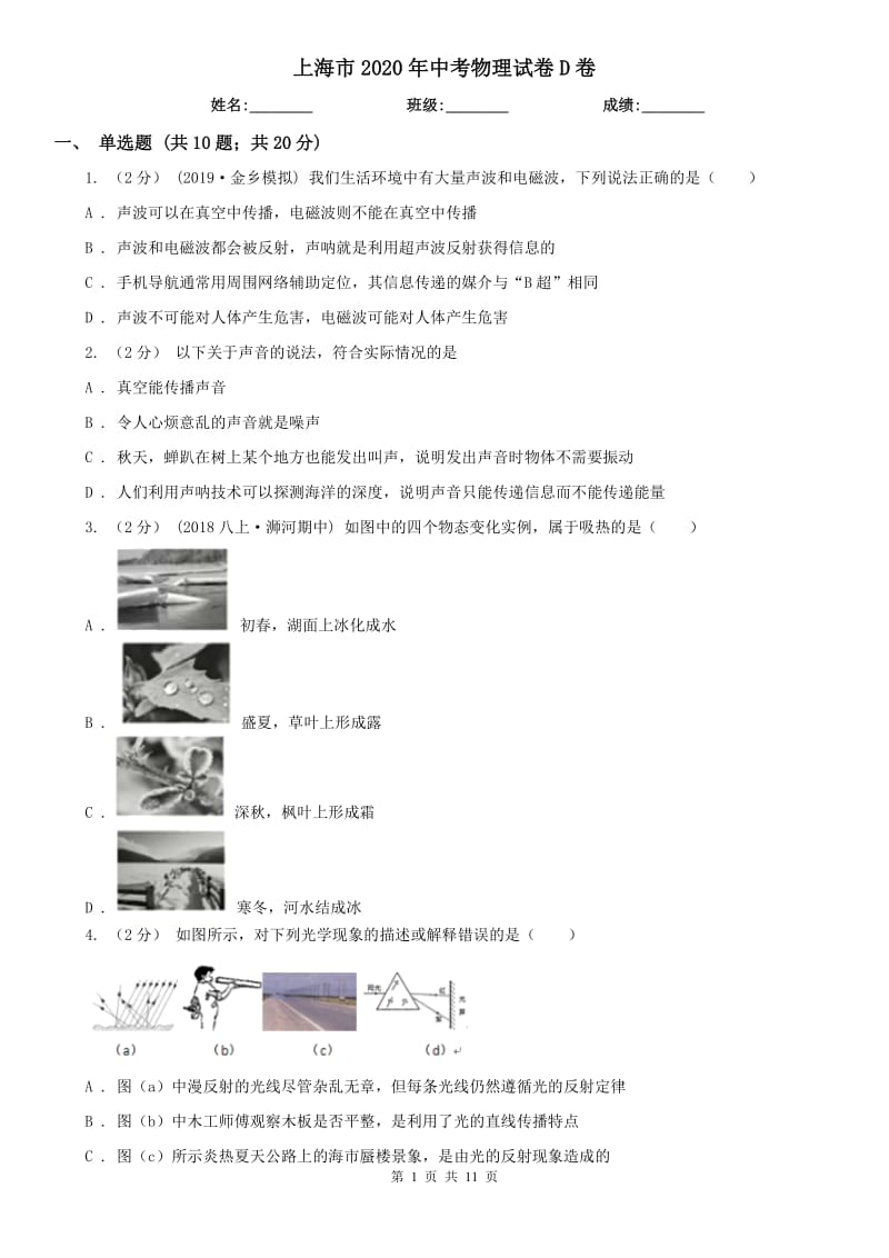 上海市2020年中考物理試卷D卷_第1頁