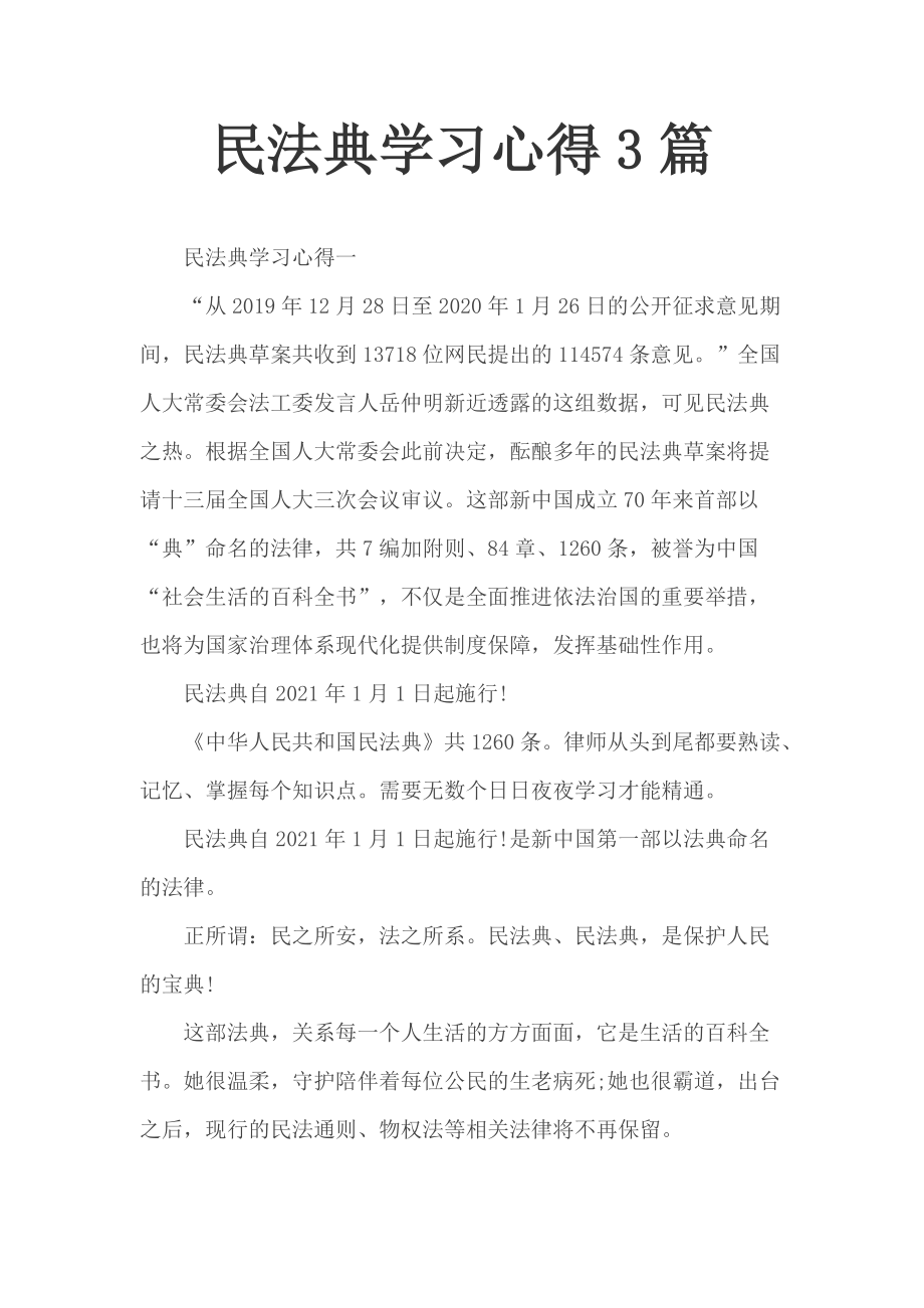 民法典学习心得3篇_第1页