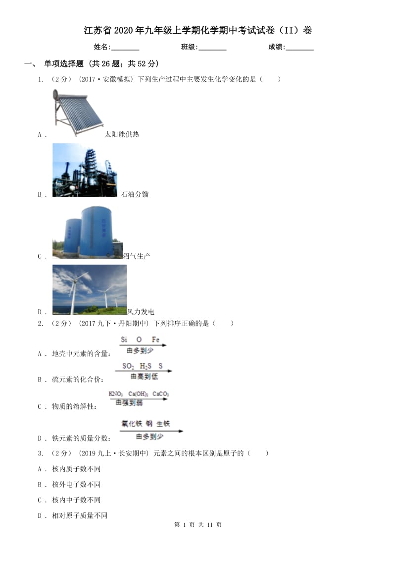 江苏省2020年九年级上学期化学期中考试试卷（II）卷_第1页
