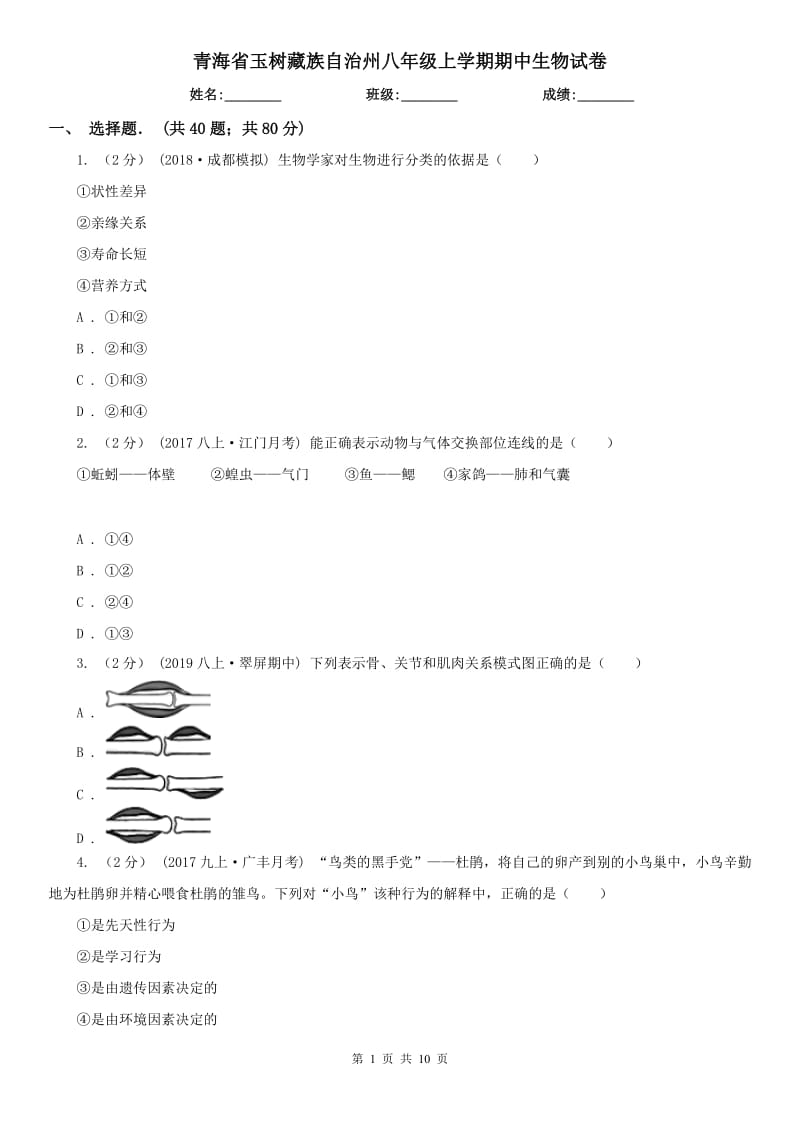 青海省玉树藏族自治州八年级上学期期中生物试卷_第1页