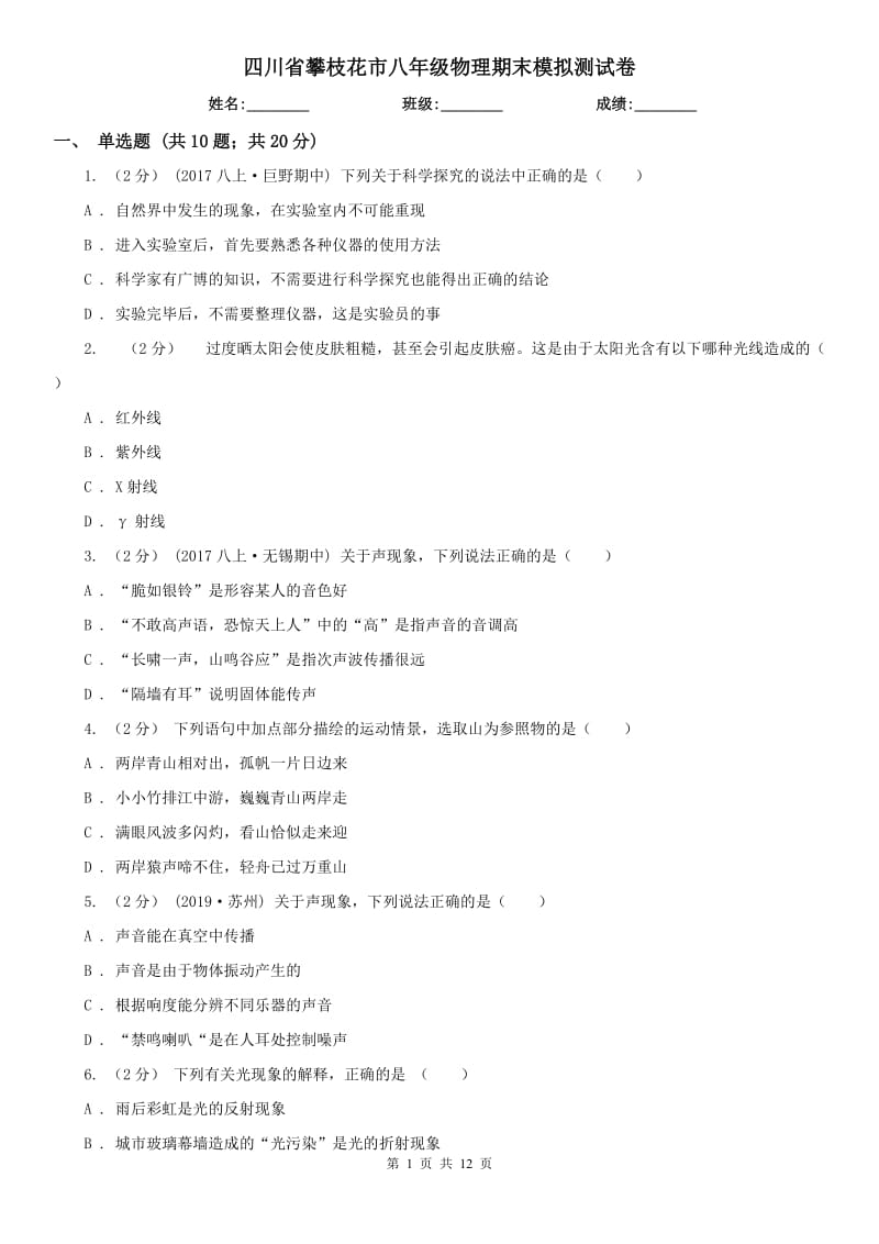 四川省攀枝花市八年级物理期末模拟测试卷_第1页