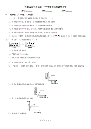 河北省邢臺(tái)市2021年中考化學(xué)二模試卷D卷