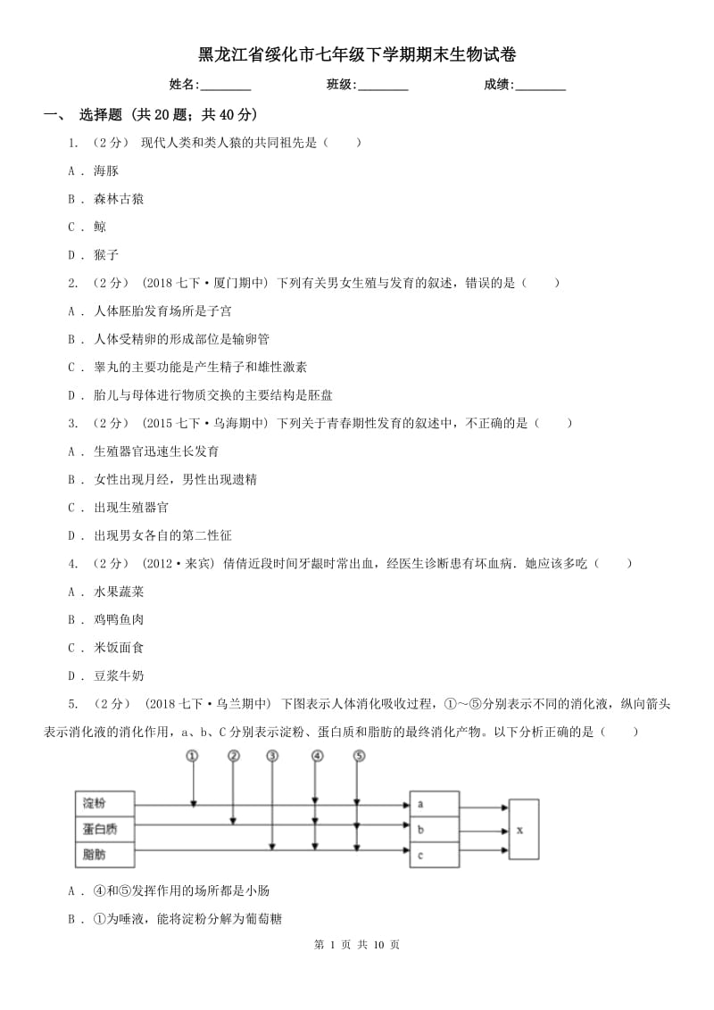 黑龙江省绥化市七年级下学期期末生物试卷_第1页