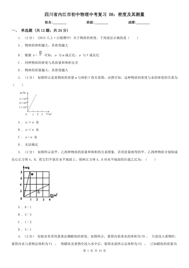 四川省內(nèi)江市初中物理中考復(fù)習(xí) 08：密度及其測(cè)量_第1頁(yè)