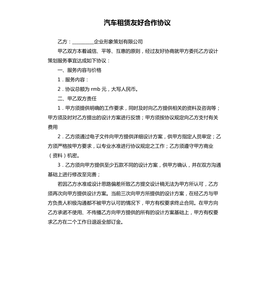 汽車租賃友好合作協(xié)議.docx_第1頁