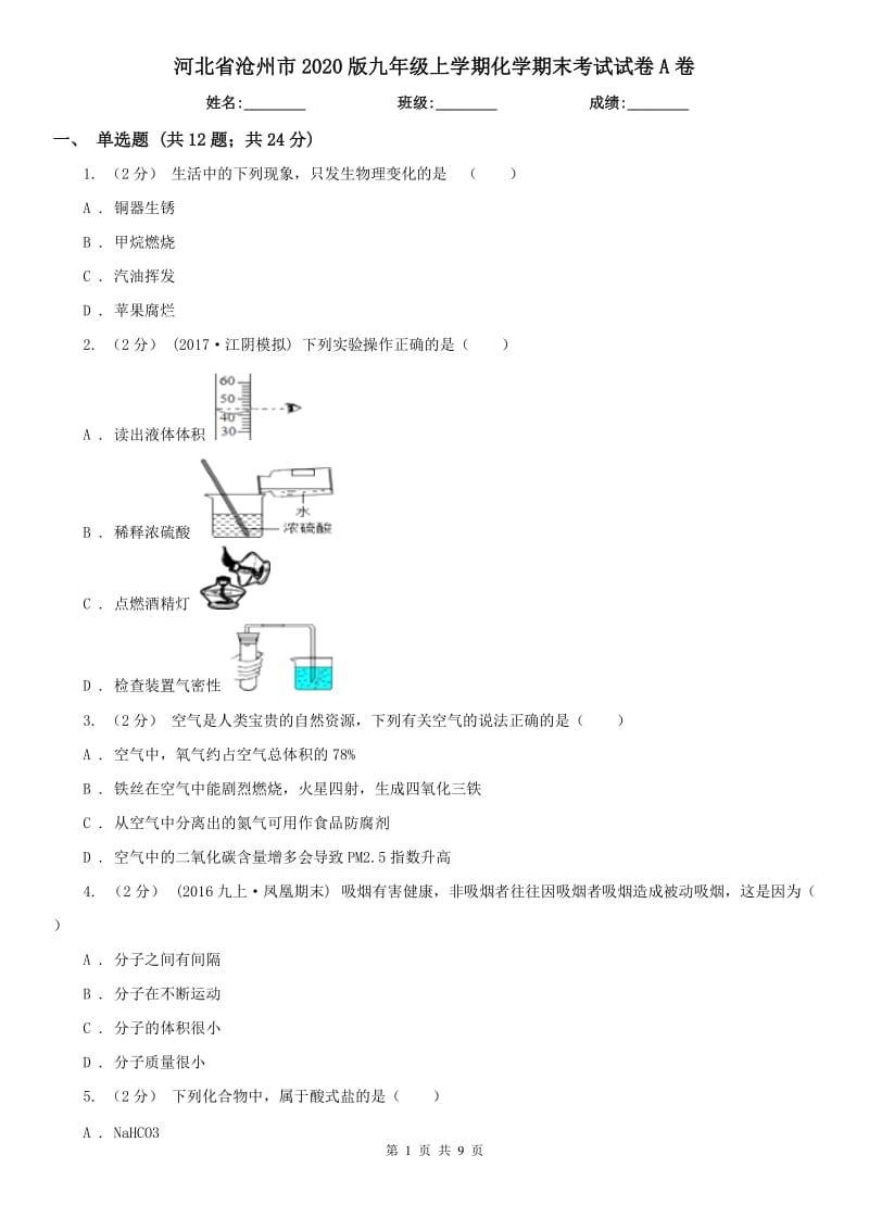 河北省沧州市2020版九年级上学期化学期末考试试卷A卷_第1页